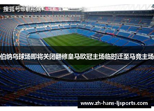 伯纳乌球场即将关闭翻修皇马欧冠主场临时迁至马竞主场