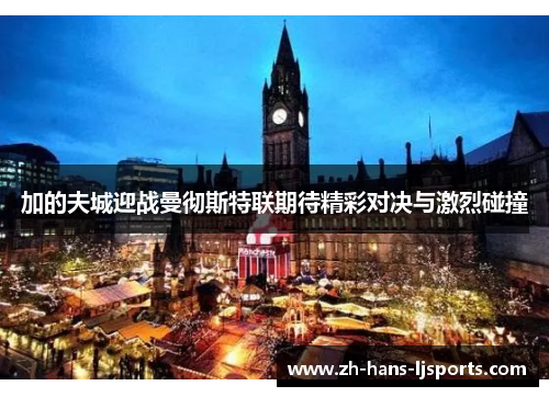 加的夫城迎战曼彻斯特联期待精彩对决与激烈碰撞