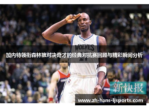 加内特领衔森林狼对决奇才的经典对抗赛回顾与精彩瞬间分析