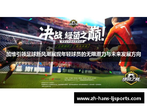加维引领足球新风潮展现年轻球员的无限潜力与未来发展方向