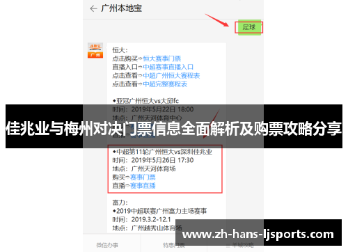 佳兆业与梅州对决门票信息全面解析及购票攻略分享