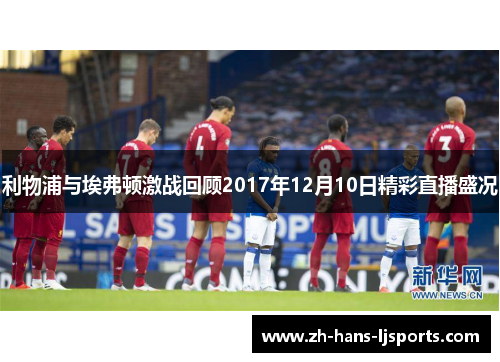 利物浦与埃弗顿激战回顾2017年12月10日精彩直播盛况