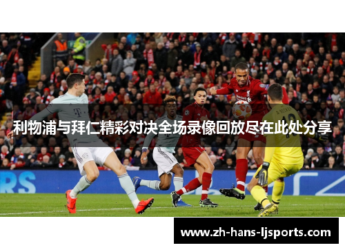 利物浦与拜仁精彩对决全场录像回放尽在此处分享