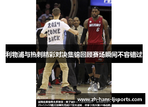利物浦与热刺精彩对决集锦回顾赛场瞬间不容错过