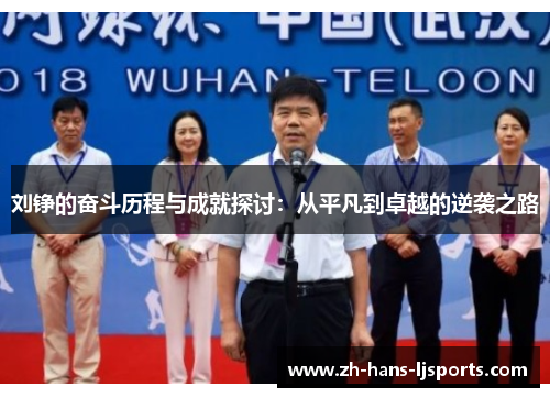 刘铮的奋斗历程与成就探讨：从平凡到卓越的逆袭之路