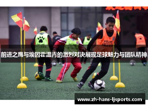 前进之鹰与埃因霍温青的激烈对决展现足球魅力与团队精神