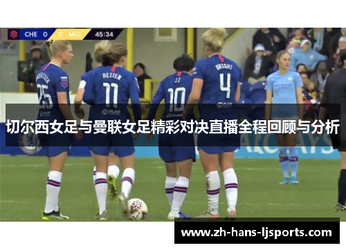 切尔西女足与曼联女足精彩对决直播全程回顾与分析