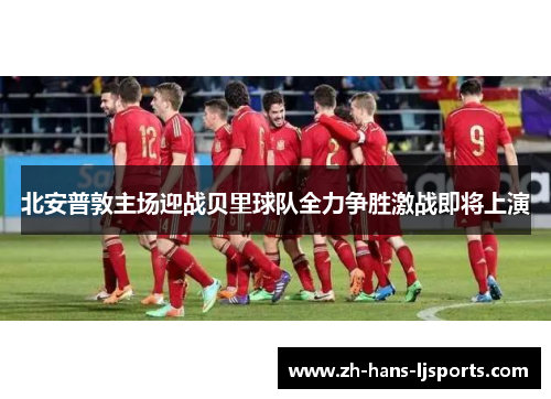 北安普敦主场迎战贝里球队全力争胜激战即将上演