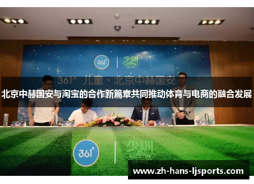 北京中赫国安与淘宝的合作新篇章共同推动体育与电商的融合发展