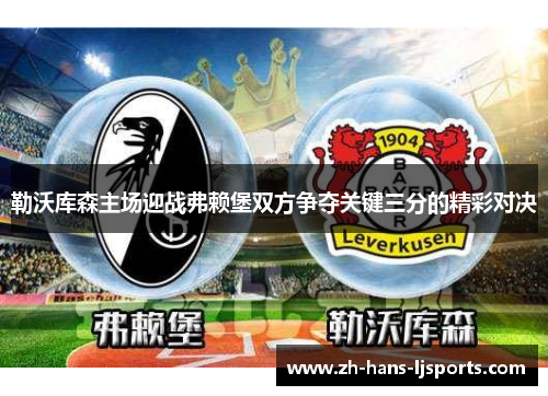 勒沃库森主场迎战弗赖堡双方争夺关键三分的精彩对决