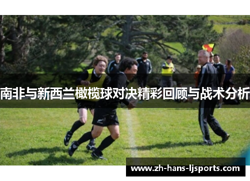 南非与新西兰橄榄球对决精彩回顾与战术分析