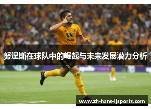 努涅斯在球队中的崛起与未来发展潜力分析