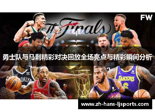 勇士队与马刺精彩对决回放全场亮点与精彩瞬间分析