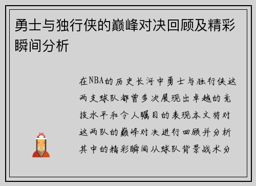 勇士与独行侠的巅峰对决回顾及精彩瞬间分析