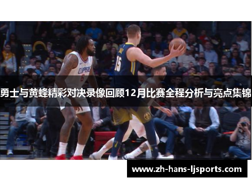 勇士与黄蜂精彩对决录像回顾12月比赛全程分析与亮点集锦