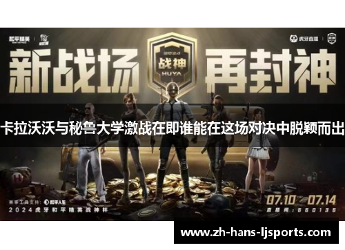 卡拉沃沃与秘鲁大学激战在即谁能在这场对决中脱颖而出