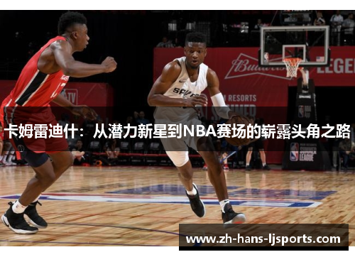 卡姆雷迪什：从潜力新星到NBA赛场的崭露头角之路