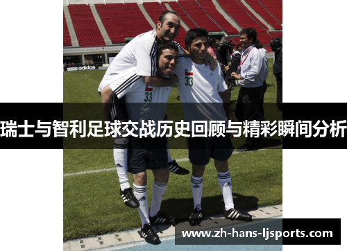 瑞士与智利足球交战历史回顾与精彩瞬间分析