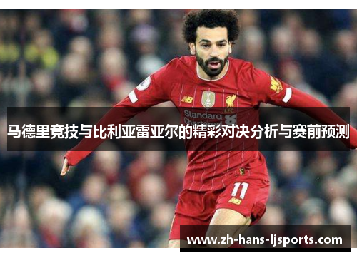 马德里竞技与比利亚雷亚尔的精彩对决分析与赛前预测