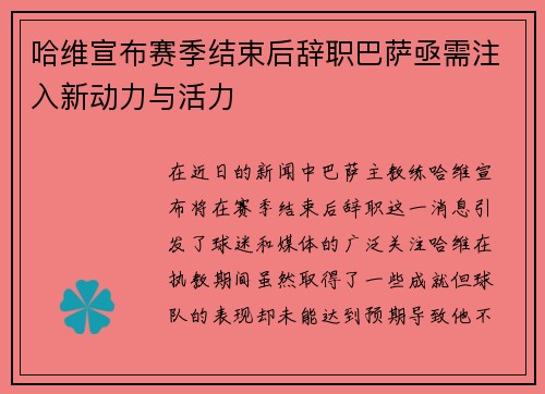 哈维宣布赛季结束后辞职巴萨亟需注入新动力与活力