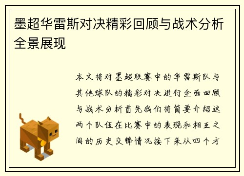 墨超华雷斯对决精彩回顾与战术分析全景展现