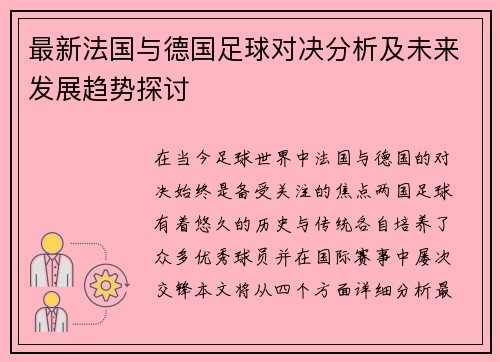 最新法国与德国足球对决分析及未来发展趋势探讨