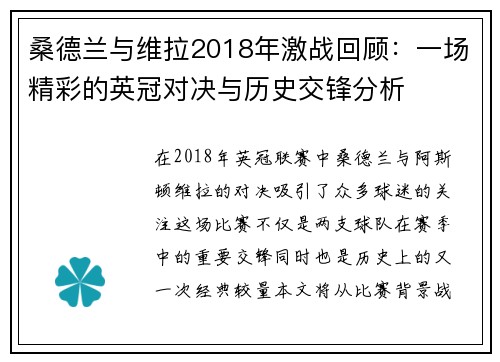 桑德兰与维拉2018年激战回顾：一场精彩的英冠对决与历史交锋分析