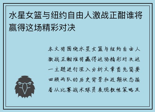 水星女篮与纽约自由人激战正酣谁将赢得这场精彩对决