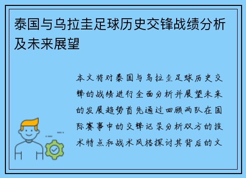 泰国与乌拉圭足球历史交锋战绩分析及未来展望