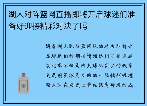 湖人对阵篮网直播即将开启球迷们准备好迎接精彩对决了吗