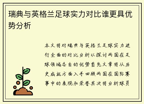 瑞典与英格兰足球实力对比谁更具优势分析
