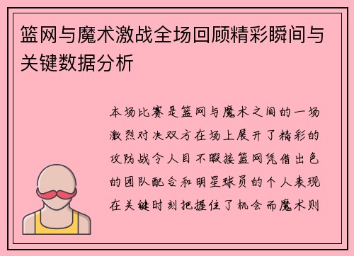 篮网与魔术激战全场回顾精彩瞬间与关键数据分析