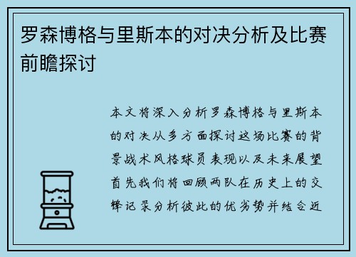 罗森博格与里斯本的对决分析及比赛前瞻探讨