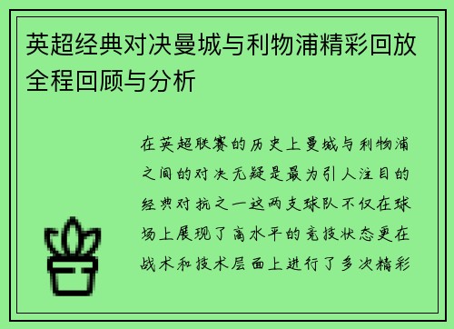 英超经典对决曼城与利物浦精彩回放全程回顾与分析