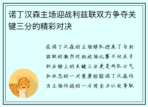 诺丁汉森主场迎战利兹联双方争夺关键三分的精彩对决