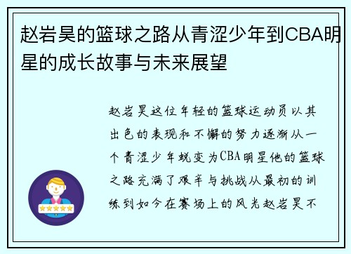 赵岩昊的篮球之路从青涩少年到CBA明星的成长故事与未来展望