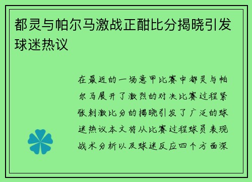 都灵与帕尔马激战正酣比分揭晓引发球迷热议
