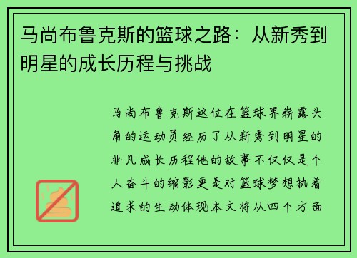 马尚布鲁克斯的篮球之路：从新秀到明星的成长历程与挑战